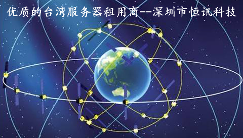 优质的台湾服务器租用提供商--深圳市恒讯科技.jpg