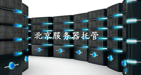 北京服务器托管服务商--恒讯科技.jpg
