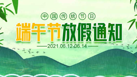 深圳市恒讯科技2021年端午节放假安排通知.jpg