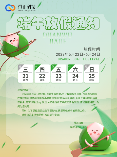 深圳市恒讯科技2023年端午节放假安排通知.png