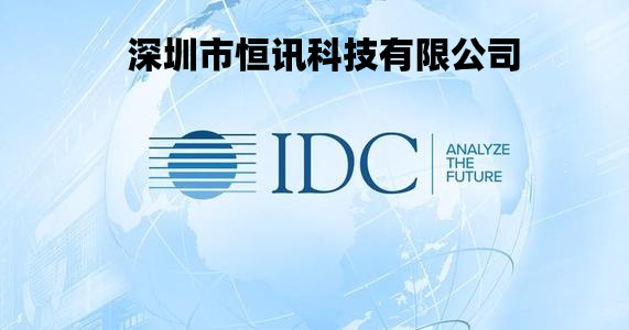IDC服务商--恒讯科技.jpg