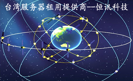 台湾服务器租用提供商--恒讯科技.jpg