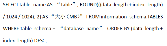 如何使用SSH命令行检查MySQL数据库的大小？...png