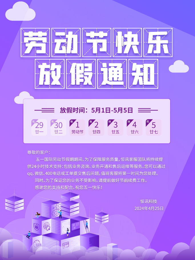 深圳市恒讯科技2024年五一劳动节放假安排通知.png